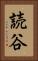 読谷 Vertical Portrait