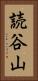 読谷山 Vertical Portrait