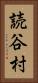 読谷村 Vertical Portrait