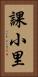 課小里 Vertical Portrait