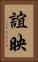 誼映 Vertical Portrait