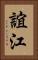 誼江 Vertical Portrait