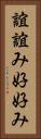 誼 Vertical Portrait