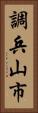 調兵山市 Vertical Portrait