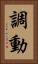 調動 Vertical Portrait