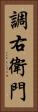 調右衛門 Vertical Portrait