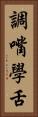調嘴學舌 Vertical Portrait