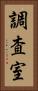 調査室 Vertical Portrait