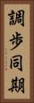 調歩同期 Vertical Portrait
