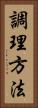 調理方法 Vertical Portrait