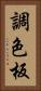 調色板 Vertical Portrait