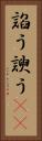 諂う Vertical Portrait