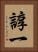 諄一 Vertical Portrait