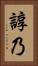 諄乃 Vertical Portrait