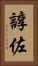 諄佐 Vertical Portrait