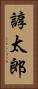 諄太郎 Vertical Portrait