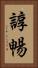 諄暢 Vertical Portrait
