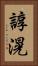 諄滉 Vertical Portrait