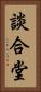 談合堂 Vertical Portrait