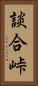 談合峠 Vertical Portrait