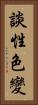 談性色變 Vertical Portrait