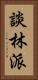 談林派 Vertical Portrait