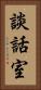 談話室 Vertical Portrait