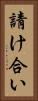 請け合い Vertical Portrait