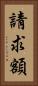 請求額 Vertical Portrait