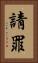 請罪 Vertical Portrait