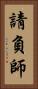 請負師 Vertical Portrait