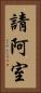 請阿室 Vertical Portrait
