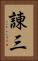 諌三 Vertical Portrait