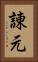諌元 Vertical Portrait