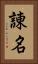 諌名 Vertical Portrait