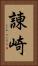 諌崎 Vertical Portrait