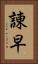 諌早 Vertical Portrait