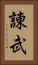 諌武 Vertical Portrait
