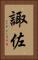 諏佐 Vertical Portrait