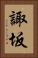 諏坂 Vertical Portrait