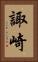 諏崎 Vertical Portrait