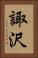 諏沢 Vertical Portrait