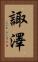諏澤 Vertical Portrait