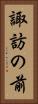 諏訪の前 Vertical Portrait