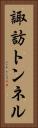 諏訪トンネル Vertical Portrait