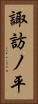 諏訪ノ平 Vertical Portrait
