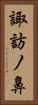 諏訪ノ鼻 Vertical Portrait