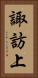 諏訪上 Vertical Portrait