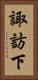 諏訪下 Vertical Portrait