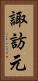 諏訪元 Vertical Portrait